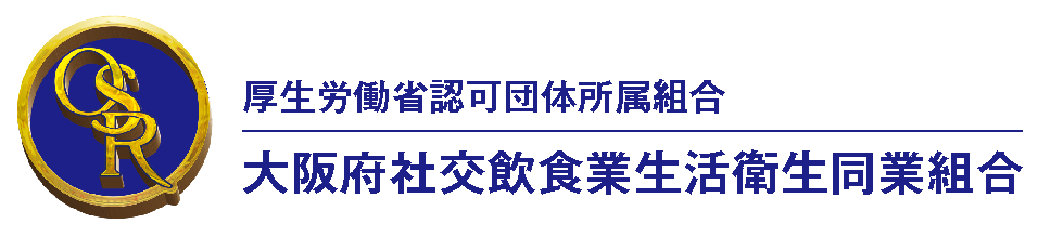 大阪府社交飲食業生活衛生同業組合