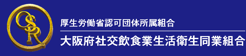 大阪府社交飲食業生活衛生同業組合